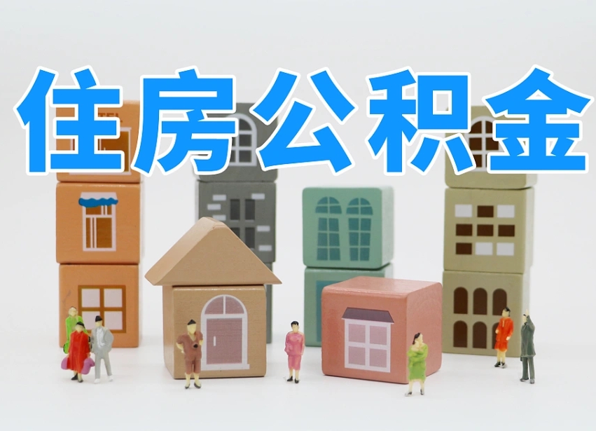 无棣山东离职公积金提取代办（济南公积金提取条件离职证明必须原件吗）